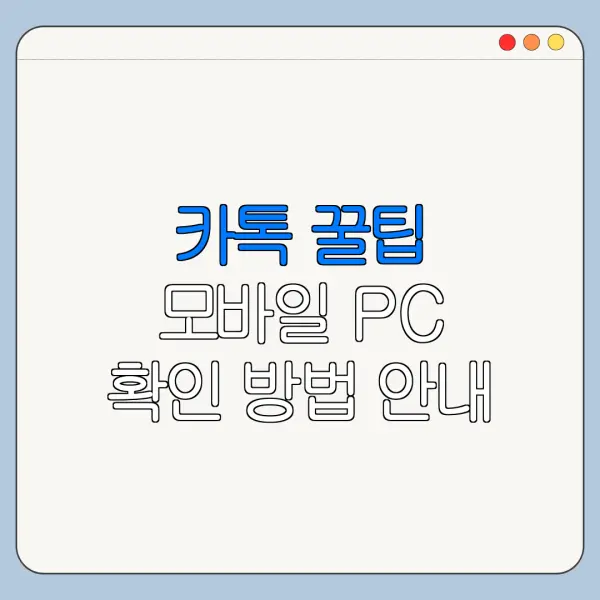 카톡 꿀팁 모바일 PC 확인 방법 안내