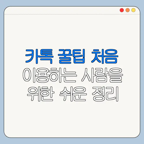 카톡 꿀팁 처음 이용하는 사람을 위한 쉬운 정리