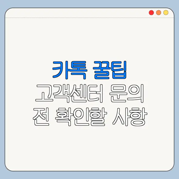 카톡 꿀팁 고객센터 문의 전 확인할 사항