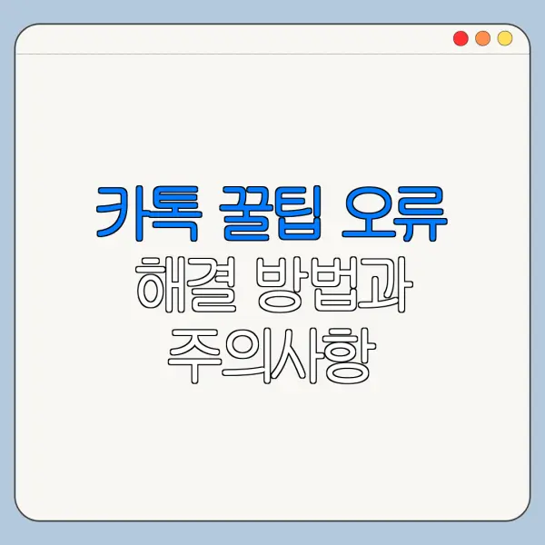 카톡 꿀팁 오류 해결 방법과 주의사항