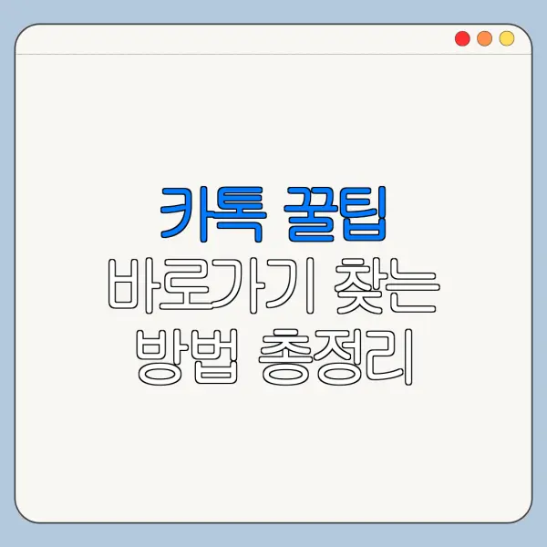 카톡 꿀팁 바로가기 찾는 방법 총정리