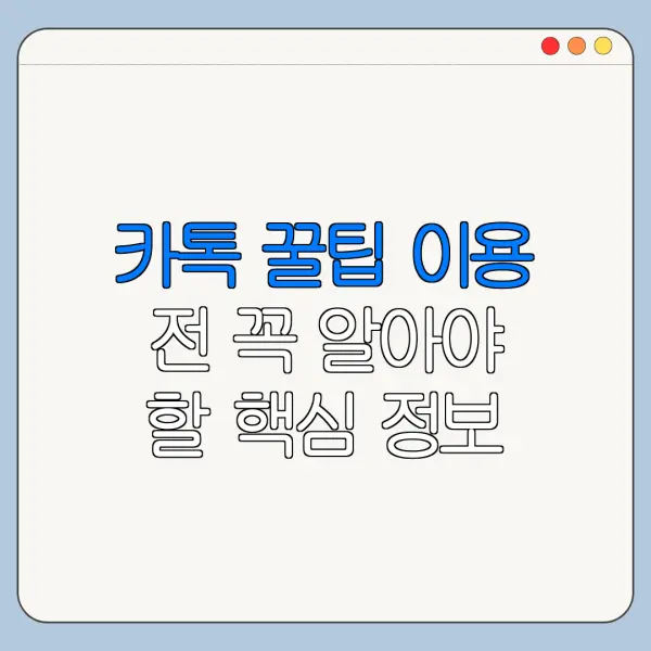 카톡 꿀팁 이용 전 꼭 알아야 할 핵심 정보