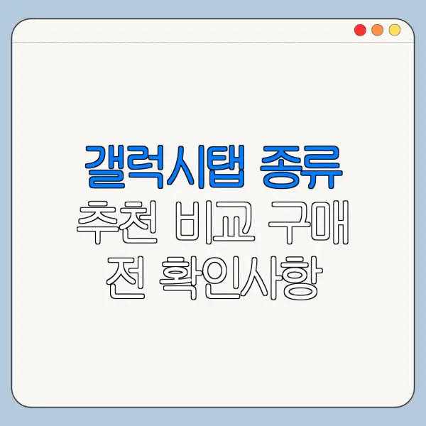 갤럭시탭 종류 추천 비교 구매 전 확인사항