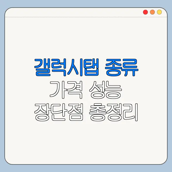 갤럭시탭 종류 가격 성능 장단점 총정리