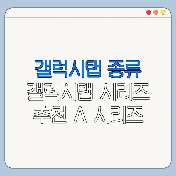 갤럭시탭 종류 갤럭시탭 시리즈 추천 A 시리즈 한눈에 비교