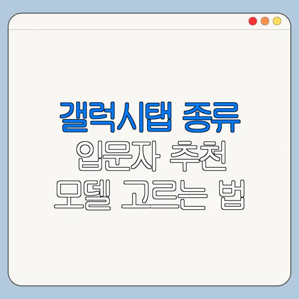 갤럭시탭 종류 입문자 추천 모델 고르는 법