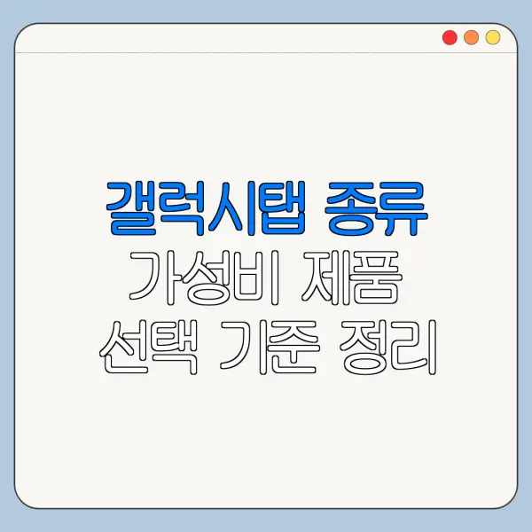 갤럭시탭 종류 가성비 제품 선택 기준 정리