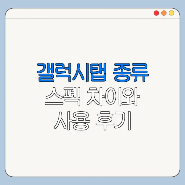 갤럭시탭 종류 스펙 차이와 사용 후기 총정리