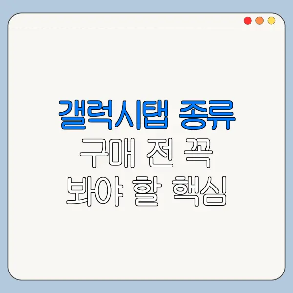 갤럭시탭 종류 구매 전 꼭 봐야 할 핵심 포인트