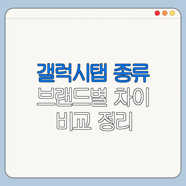 갤럭시탭 종류 브랜드별 차이 비교 정리