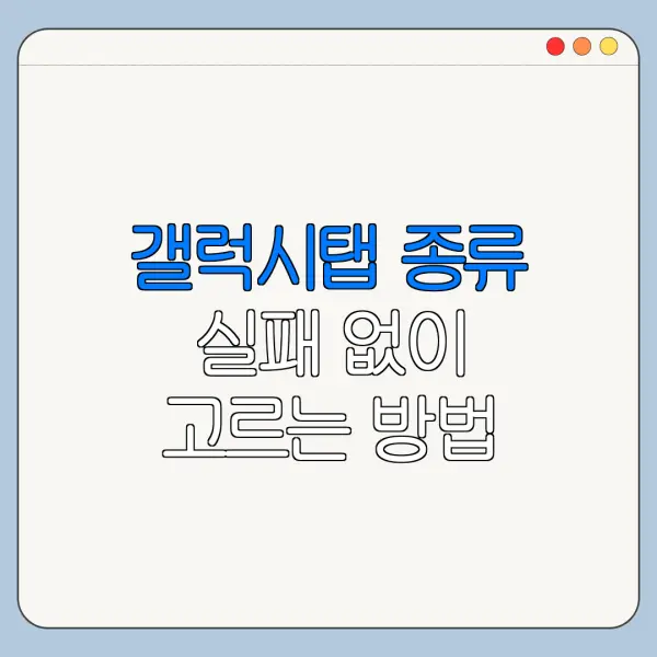 갤럭시탭 종류 실패 없이 고르는 방법 안내