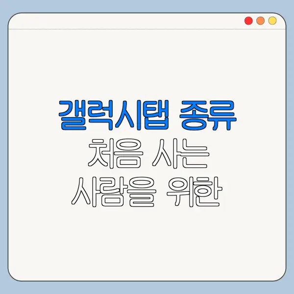 갤럭시탭 종류 처음 사는 사람을 위한 쉬운 가이드