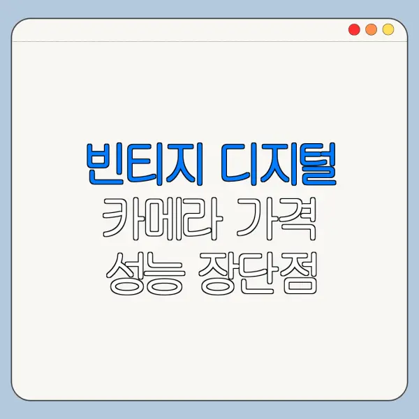 빈티지 디지털 카메라 가격 성능 장단점 총정리