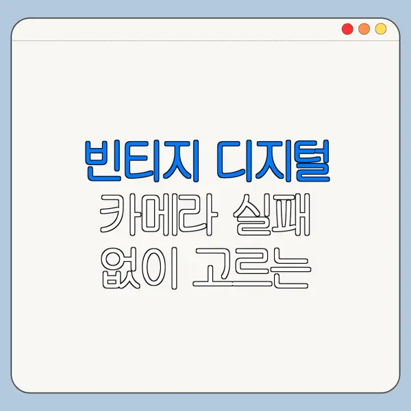 빈티지 디지털 카메라 실패 없이 고르는 방법 안내