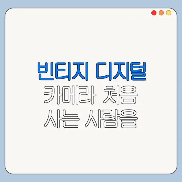 빈티지 디지털 카메라 처음 사는 사람을 위한 쉬운 가이드