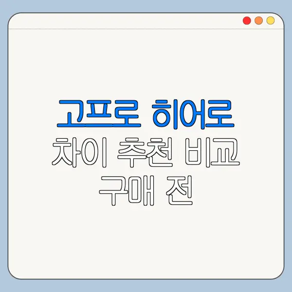 고프로 히어로 차이 추천 비교 구매 전 확인사항