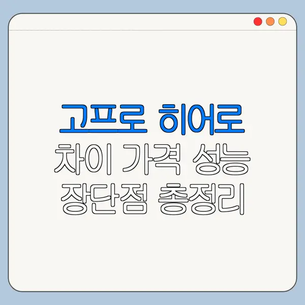고프로 히어로 차이 가격 성능 장단점 총정리