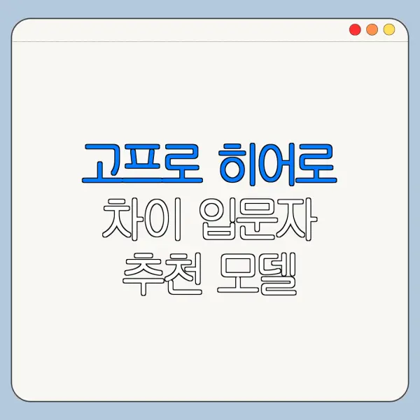 고프로 히어로 차이 입문자 추천 모델 고르는 법