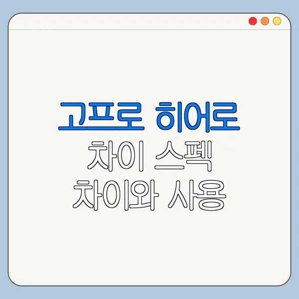 고프로 히어로 차이 스펙 차이와 사용 후기 총정리