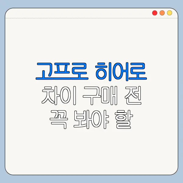 고프로 히어로 차이 구매 전 꼭 봐야 할 핵심 포인트