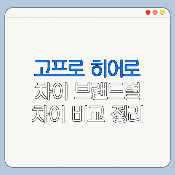 고프로 히어로 차이 브랜드별 차이 비교 정리