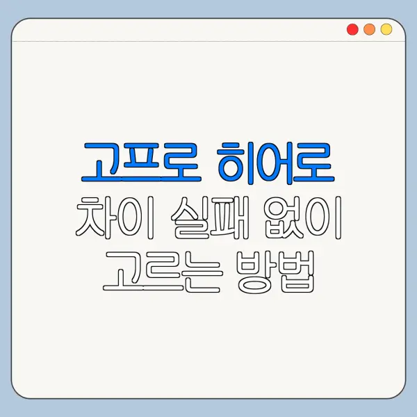 고프로 히어로 차이 실패 없이 고르는 방법 안내