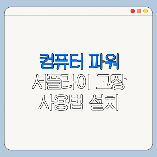 컴퓨터 파워 서플라이 고장 사용법 설치 설정 방법 총정리