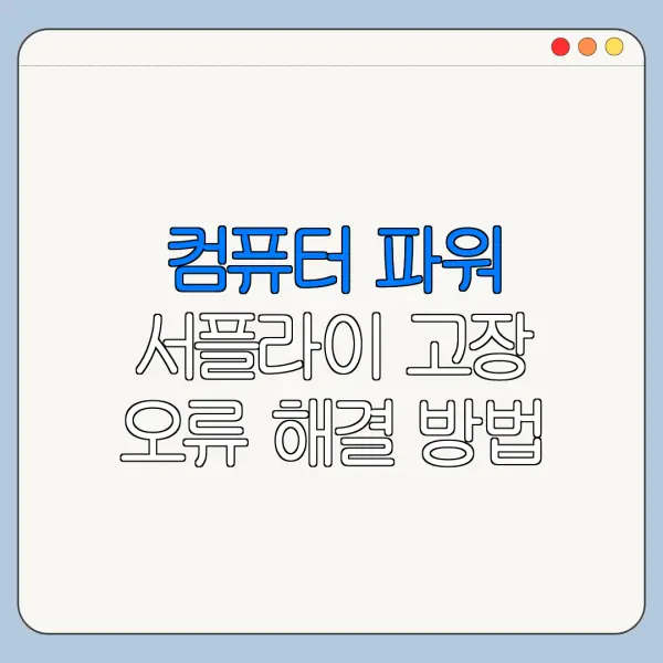 컴퓨터 파워 서플라이 고장 오류 해결 방법 초보자용 정리