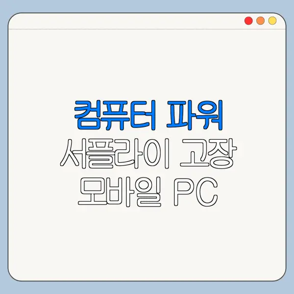 컴퓨터 파워 서플라이 고장 모바일 PC 설정 차이 한눈에 보기