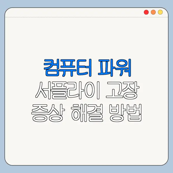 컴퓨터 파워 서플라이 고장 증상 해결 방법 전원 안 켜짐 정리