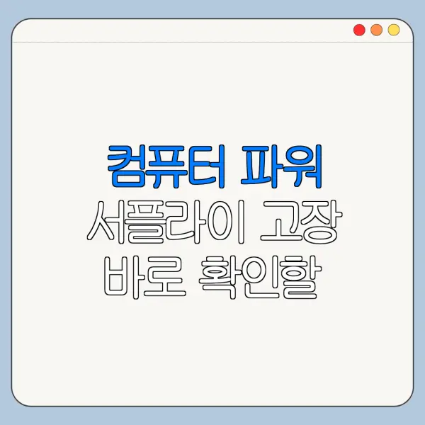 컴퓨터 파워 서플라이 고장 바로 확인할 해결 방법