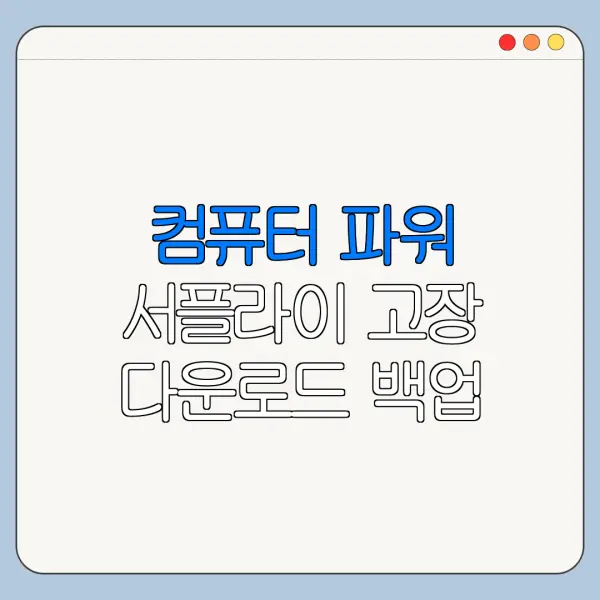 컴퓨터 파워 서플라이 고장 다운로드 백업 연동 방법 총정리