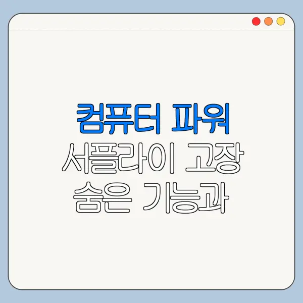 컴퓨터 파워 서플라이 고장 숨은 기능과 꿀팁 정리