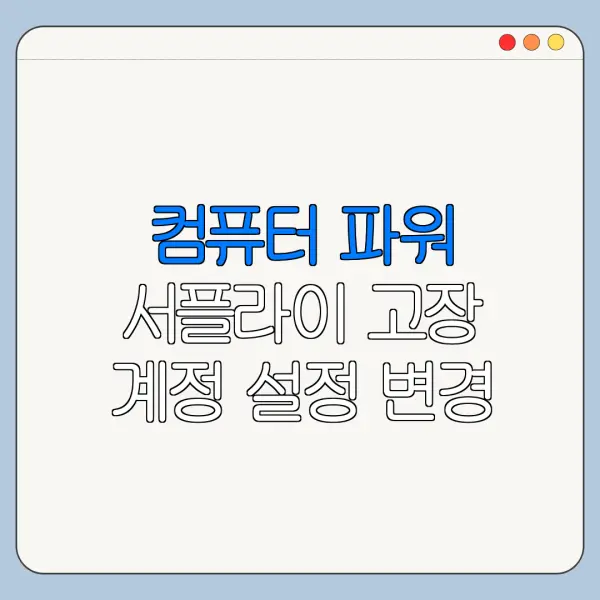 컴퓨터 파워 서플라이 고장 계정 설정 변경 방법 바로가기