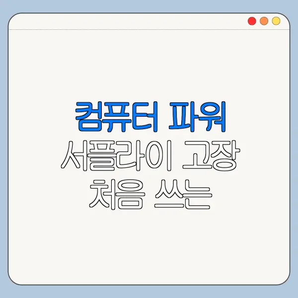 컴퓨터 파워 서플라이 고장 처음 쓰는 사람을 위한 쉬운 사용법