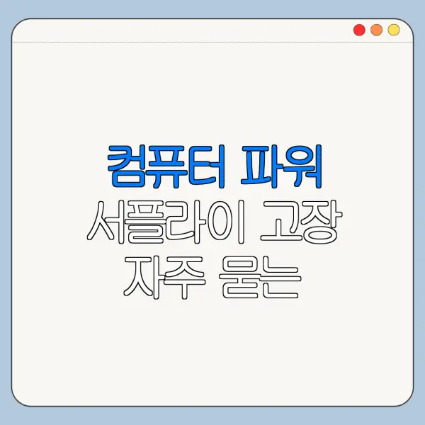 컴퓨터 파워 서플라이 고장 자주 묻는 질문과 주의사항 정리