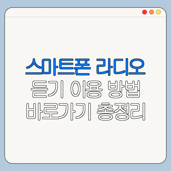 스마트폰 라디오 듣기 이용 방법 바로가기 총정리