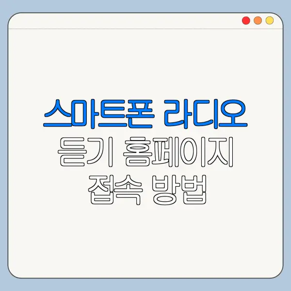 스마트폰 라디오 듣기 홈페이지 접속 방법 한눈에 보기