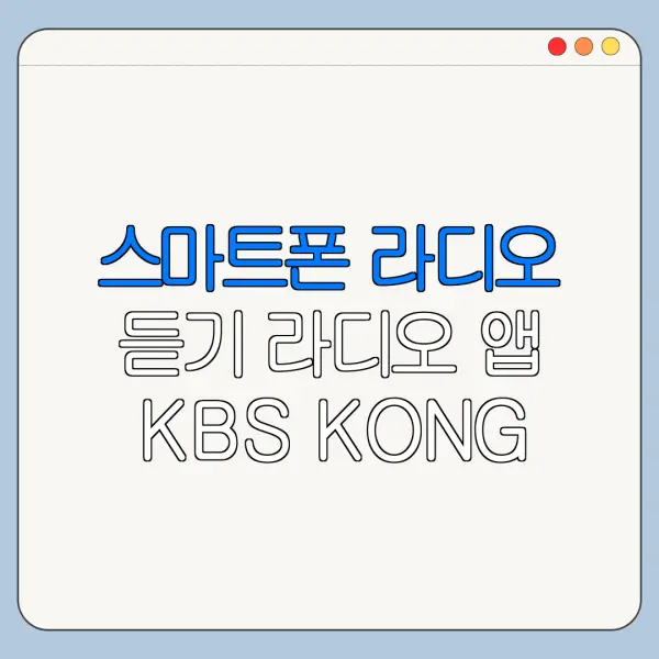 스마트폰 라디오 듣기 라디오 앱 KBS KONG 보이는 라디오 최신 정리