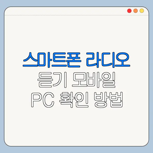 스마트폰 라디오 듣기 모바일 PC 확인 방법 안내