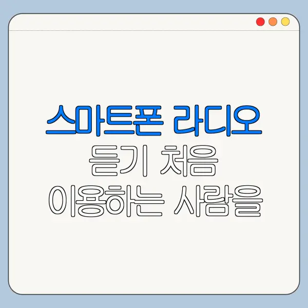 스마트폰 라디오 듣기 처음 이용하는 사람을 위한 쉬운 정리