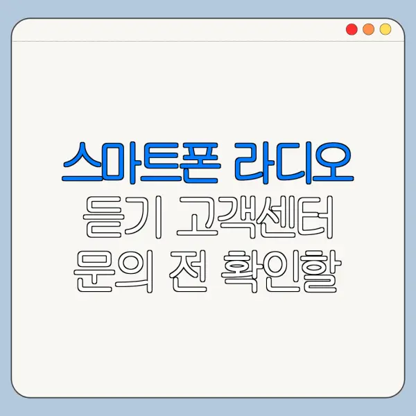 스마트폰 라디오 듣기 고객센터 문의 전 확인할 사항