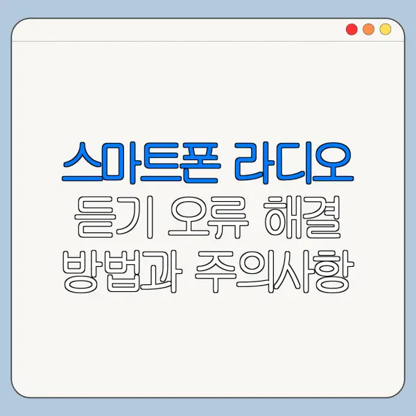 스마트폰 라디오 듣기 오류 해결 방법과 주의사항