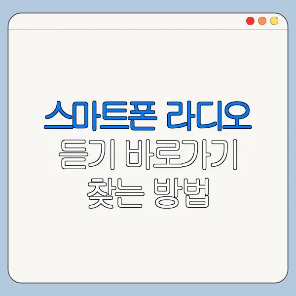 스마트폰 라디오 듣기 바로가기 찾는 방법 총정리