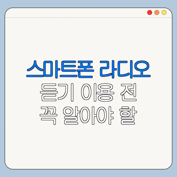 스마트폰 라디오 듣기 이용 전 꼭 알아야 할 핵심 정보