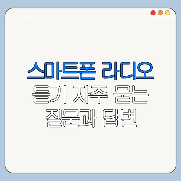 스마트폰 라디오 듣기 자주 묻는 질문과 답변 정리