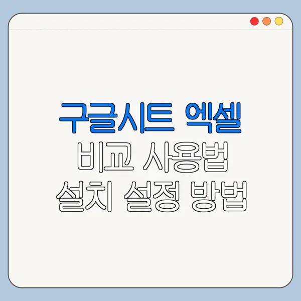 구글시트 엑셀 비교 사용법 설치 설정 방법 총정리