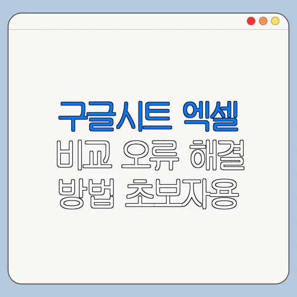 구글시트 엑셀 비교 오류 해결 방법 초보자용 정리