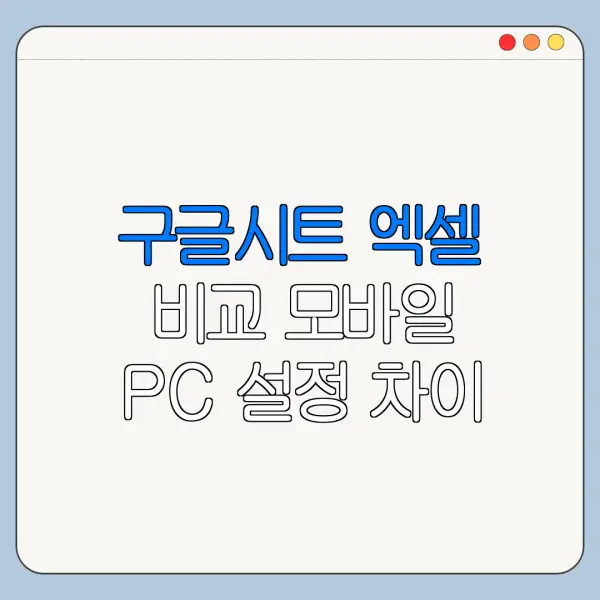 구글시트 엑셀 비교 모바일 PC 설정 차이 한눈에 보기