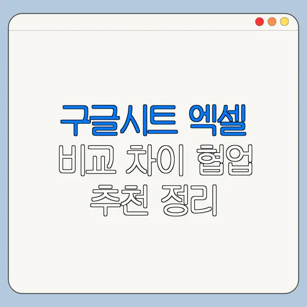 구글시트 엑셀 비교 차이 협업 추천 정리